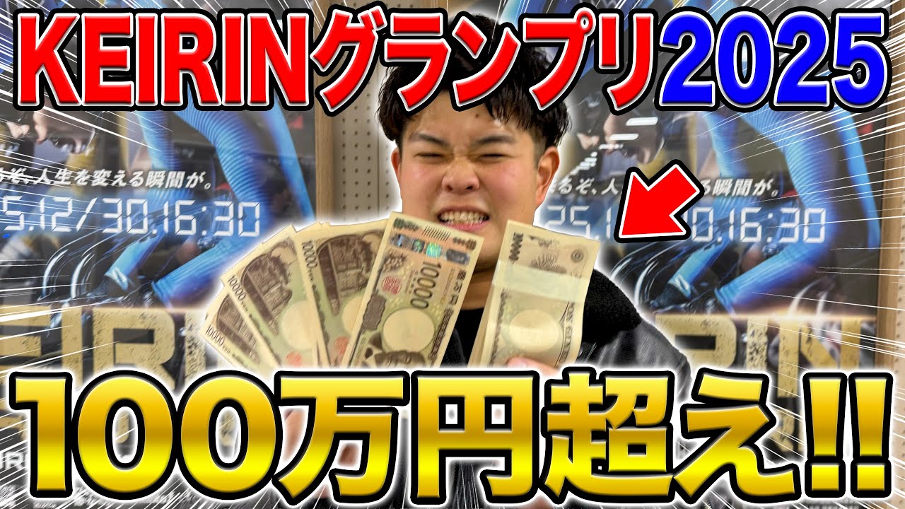 【KEIRNグランプリ2025】本命は郡司浩平！3連単で大勝負したらとんでもないことになりました