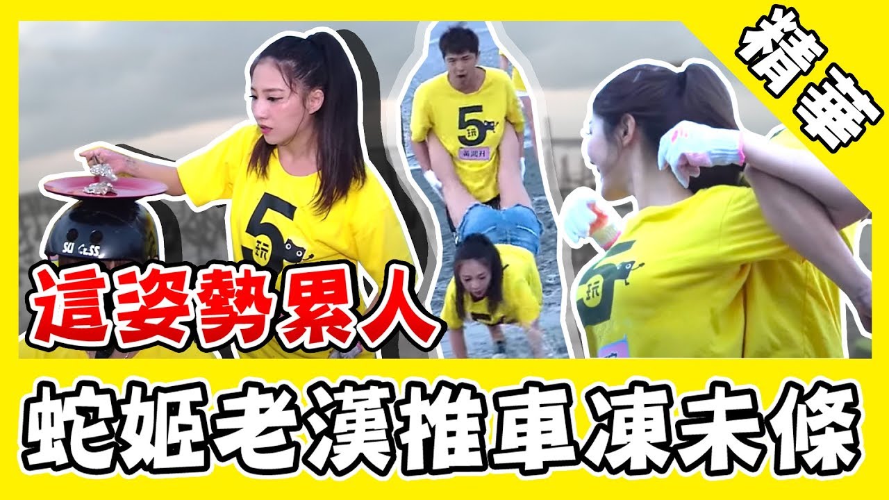 這姿勢太累人？林采緹老漢推車凍未條！KID下肢懂頂射程準又強？｜綜藝玩很大