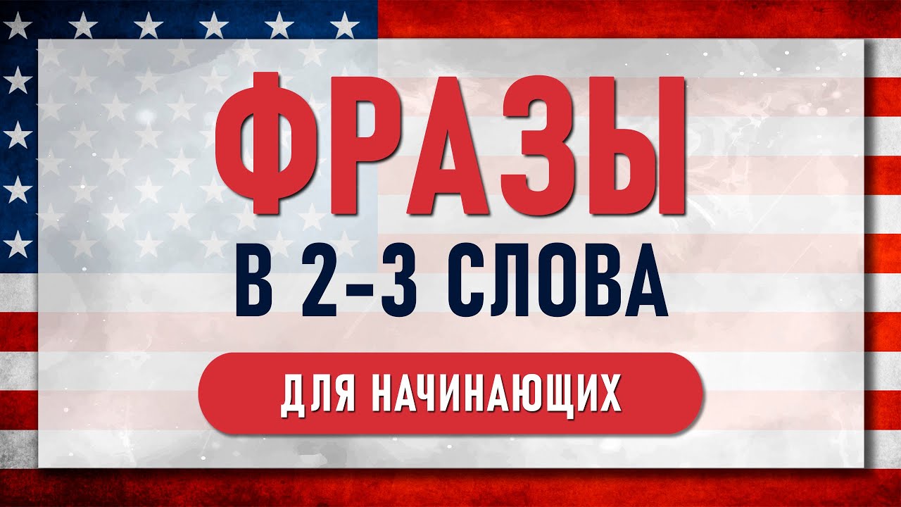 Короткие Английские ФРАЗЫ в 2 и 3 слова (легко запомнить!)