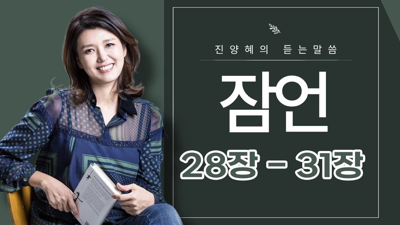 [진양혜의 듣는말씀] 잠언 28장 - 31장