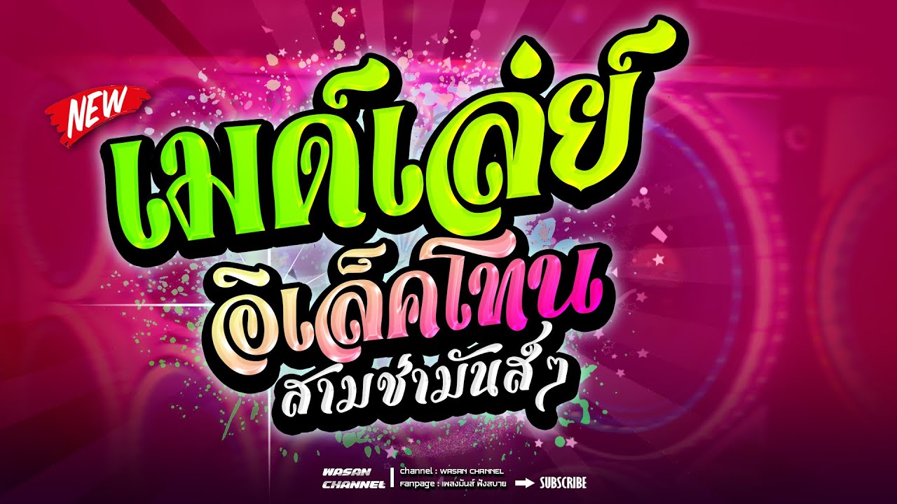 เมด์เล่ย์ [3ช่า]~อิเล็คโทน ลูกทุ่ง แสดงสด เพราะๆ เปิดเต้น ม่วน มันส์ๆ