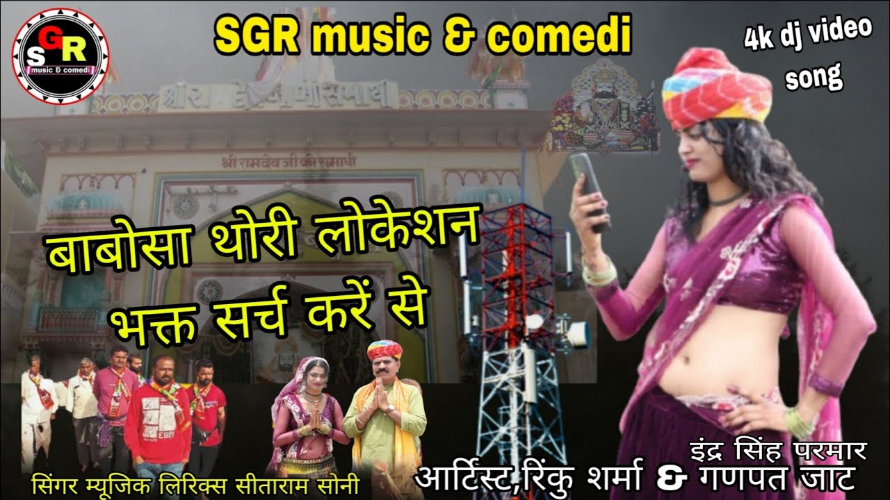marwadi dj song बाबोसा थोरी लोकेशन भक्त सर्च करे छे रिंकु शर्मा सीताराम सोनी 