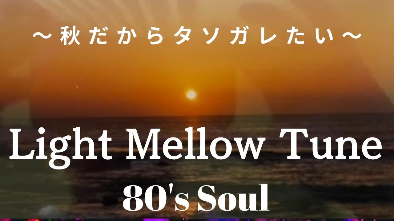 【Tokyo Smooth Jazz & Soul】Light＆Smooth 80's soul for your desk work!