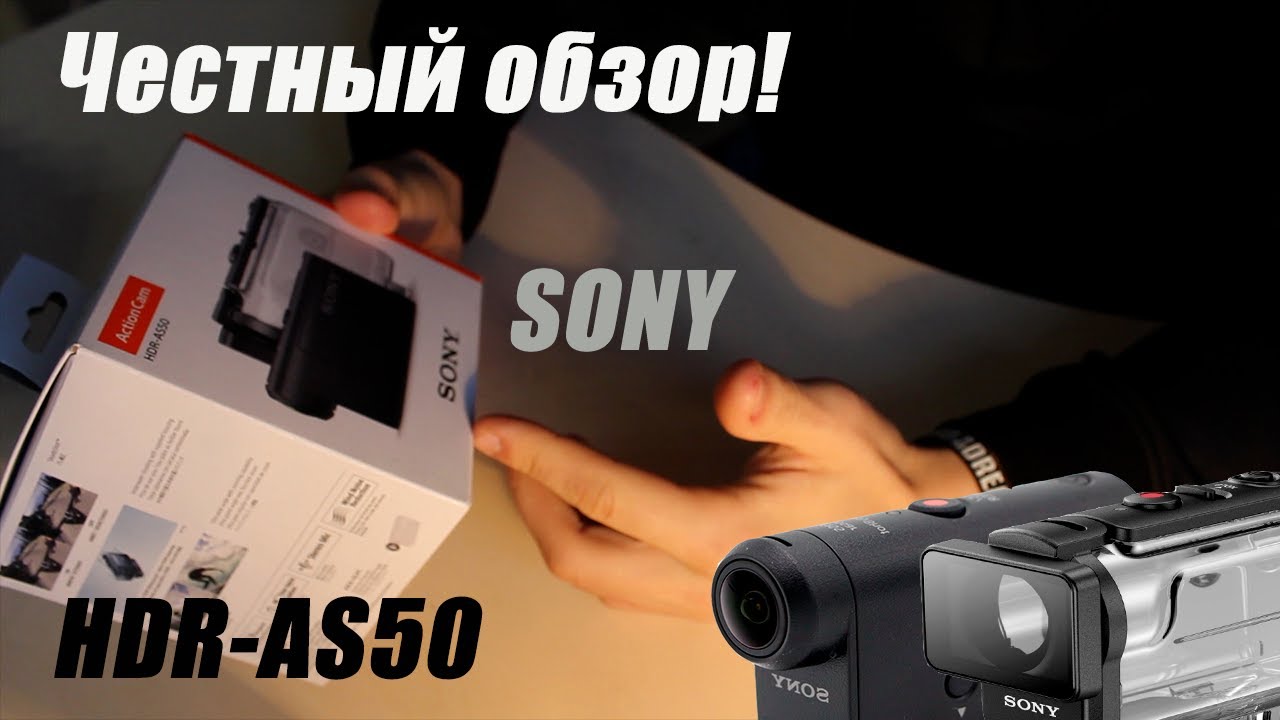 ЧЕСТНЫЙ ОБЗОР экшн-камеры SONY HDR-AS50!