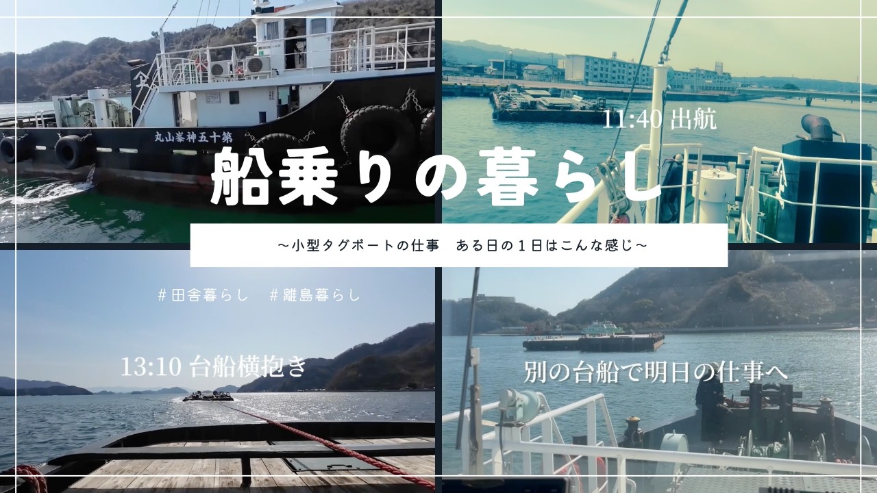 小型タグボートのお仕事 ある日の１日はこんな感じ〜未経験から船長を目指す〜