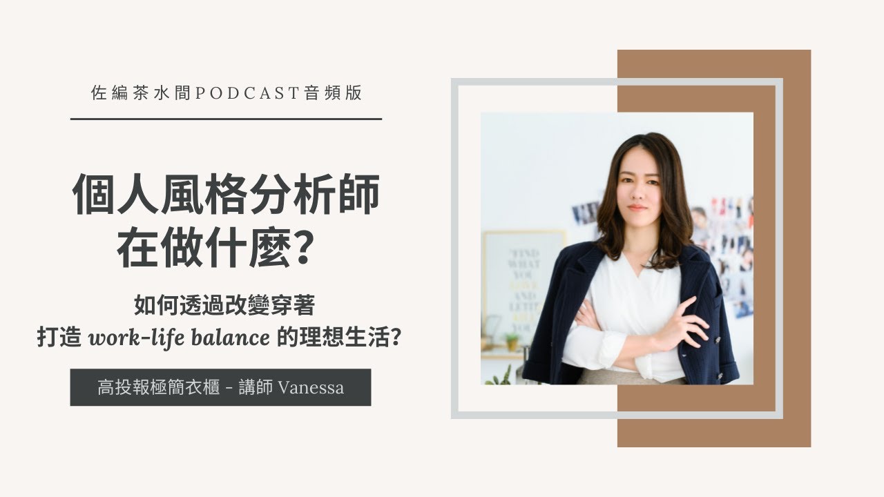 #179【女力專題：風格力】個人風格分析師在做什麼？如何透過改變穿著打造work-life balance的理想生活？/ Vanessa