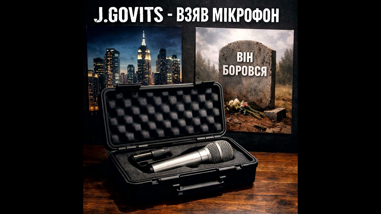 J.GOVITS - ХІП-ХОП - ВЗЯВ МІКРОФОН