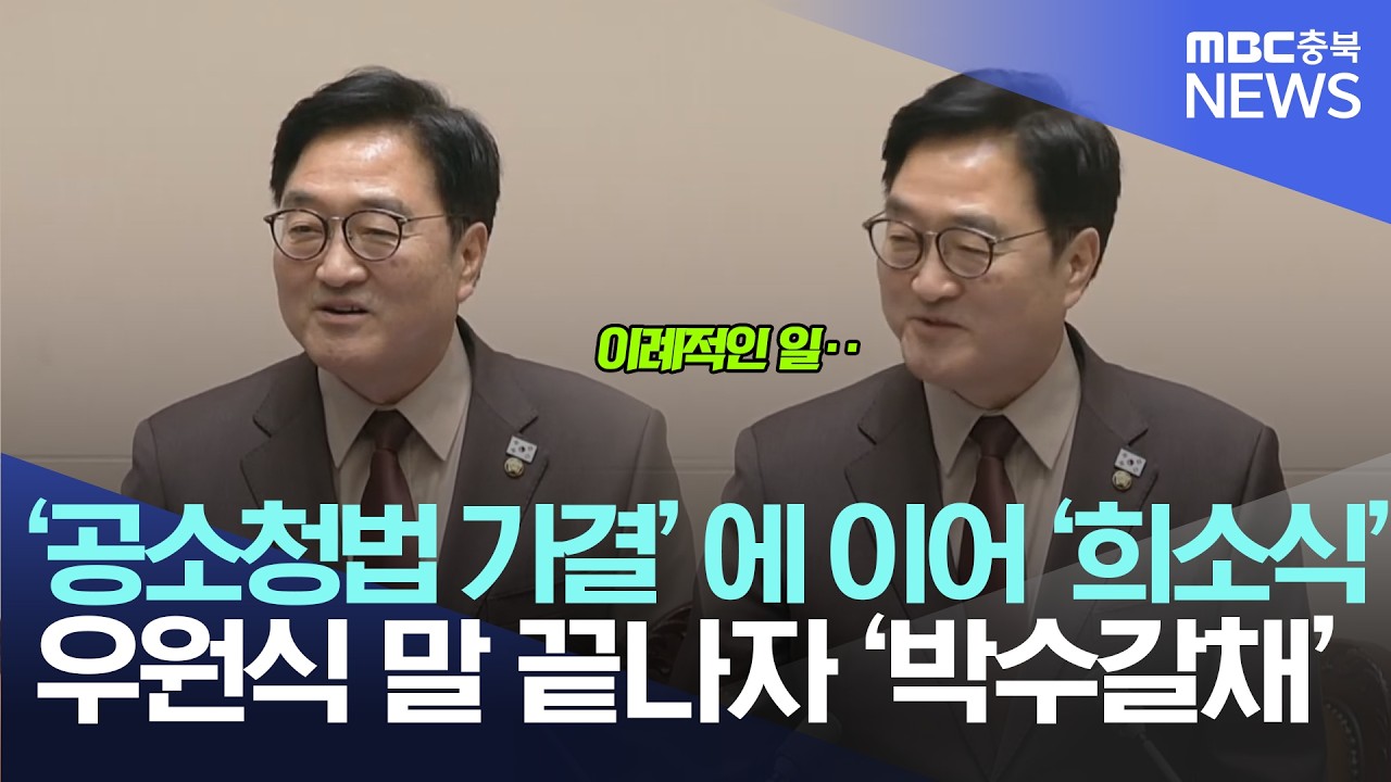 '공소청법 가결'에 이어 '희소식' 우원식 의장 말 끝나자 '박수갈채' 무슨 일?