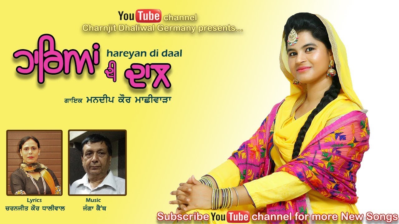 Latest Punjabi Song - Hareyan di daal | Mandeep Kaur Machhiwara | Charnjit Dhaliwal
