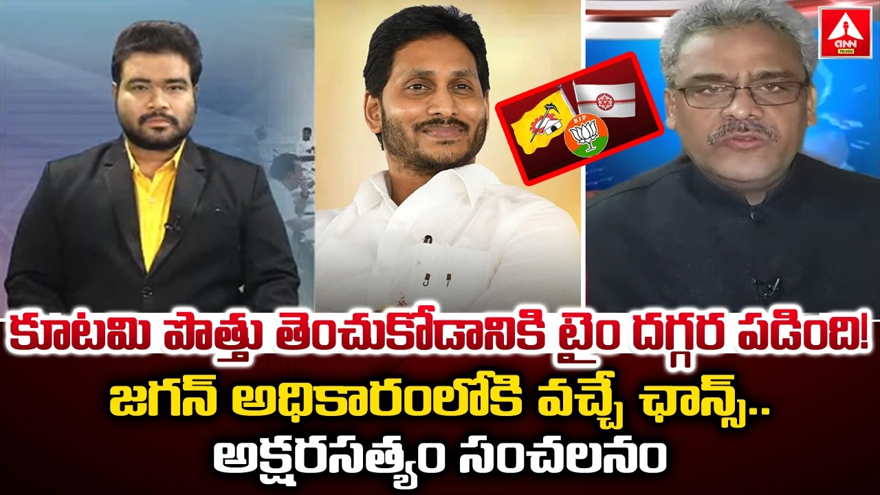 కూటమి పొత్తు తెంచుకోడానికి టైం దగ్గర పడింది..! | Political Analyst Akshara Satyam | ANN Telugu