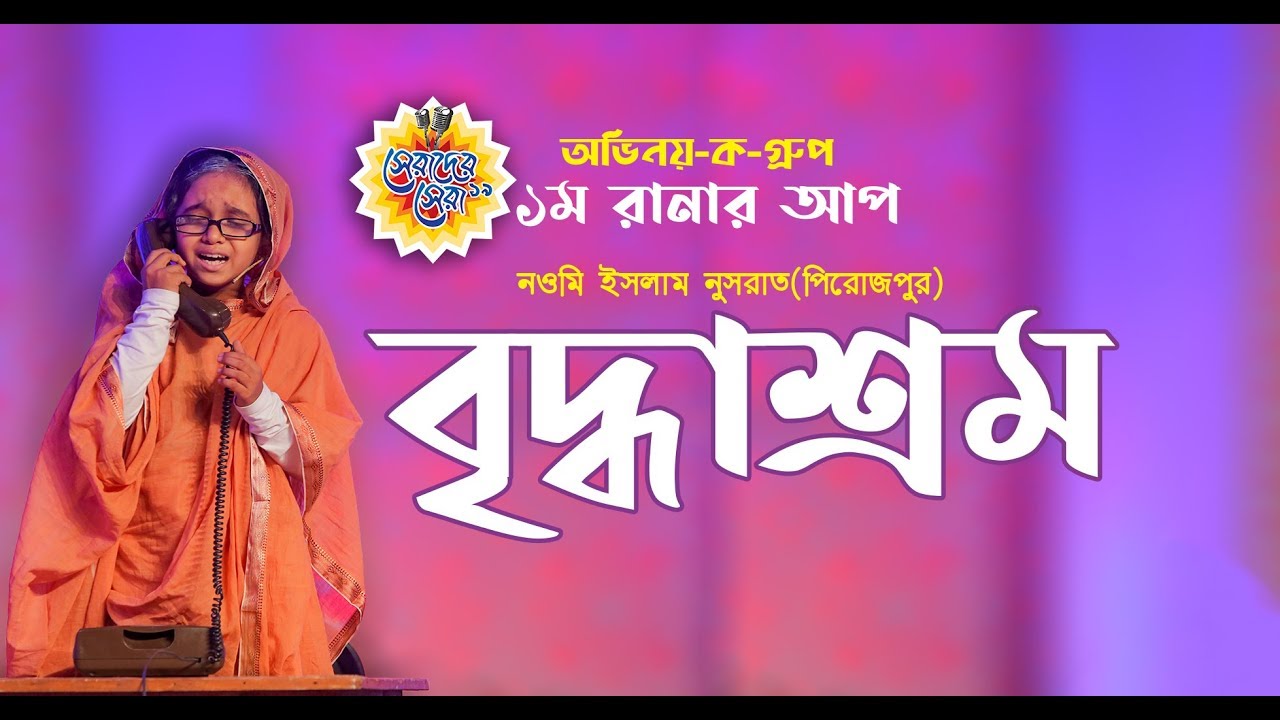 বৃদ্ধাশ্রম নিয়ে হৃদয় বিদারক অভিনয় | নওমি ইসলাম নুসরাত | সেরাদের সেরা_২০১৯