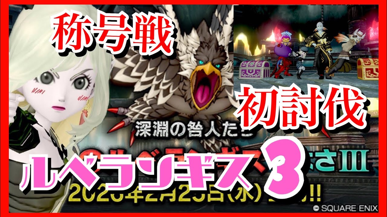 【ドラクエ10・DQ10】逃げるな！ルべランギス3初討伐に向けての道のり！