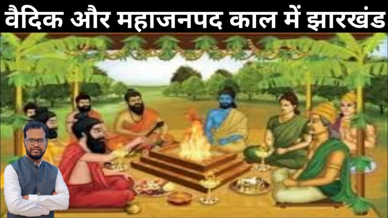 वैदिक काल और महाजनपद काल में झारखंड!Early Vedic Age of Jharkhand.