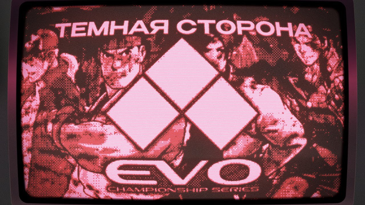Темная сторона EVO