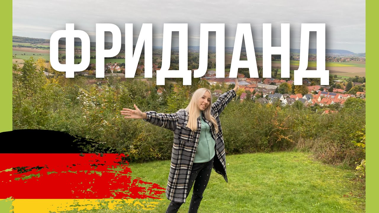 Фридланд часть 1 / Поздние переселенцы 2021