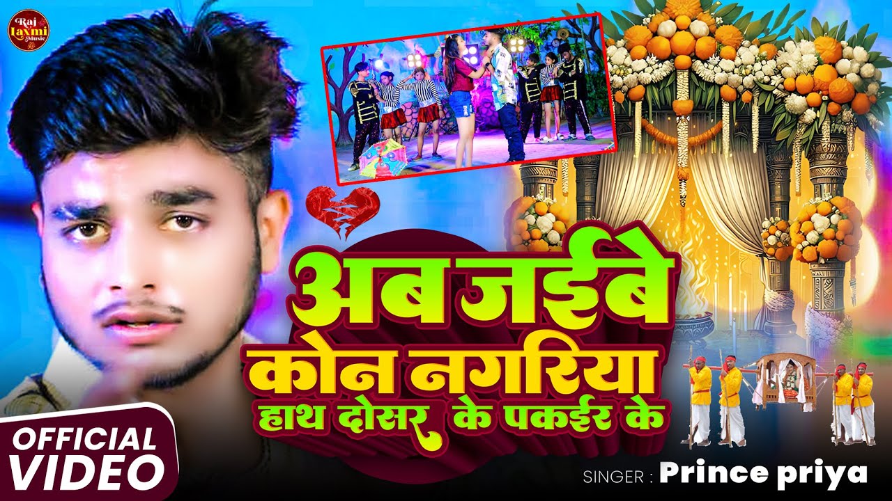 #video ~ अब जईबे कोन नगरिया हाथ दोसर के पकईर के | #princepriya | #मगही शादी गाना #maghishadisong2025