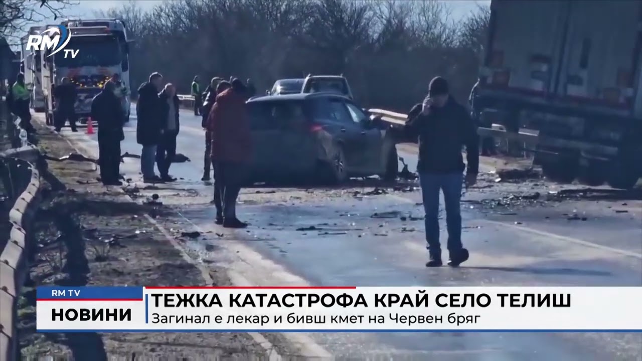 RM TV: Тежка катастрофа край село Телиш: Загинал е лекар и бивш кмет на Червен бряг
