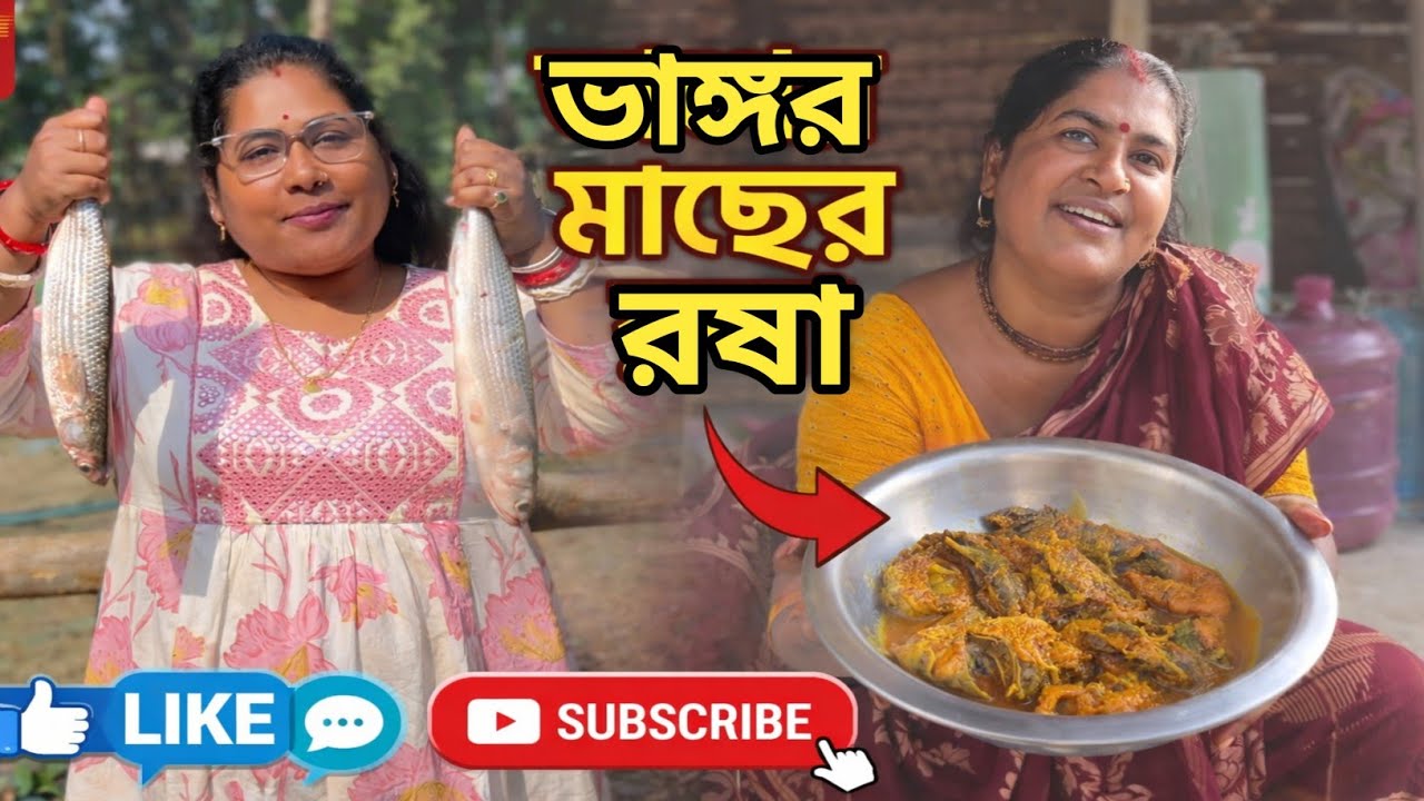 বাজার থেকে ভাঙ্গর মাছ আনলাম ভাঙ্গর মাছের রষা বানালাম