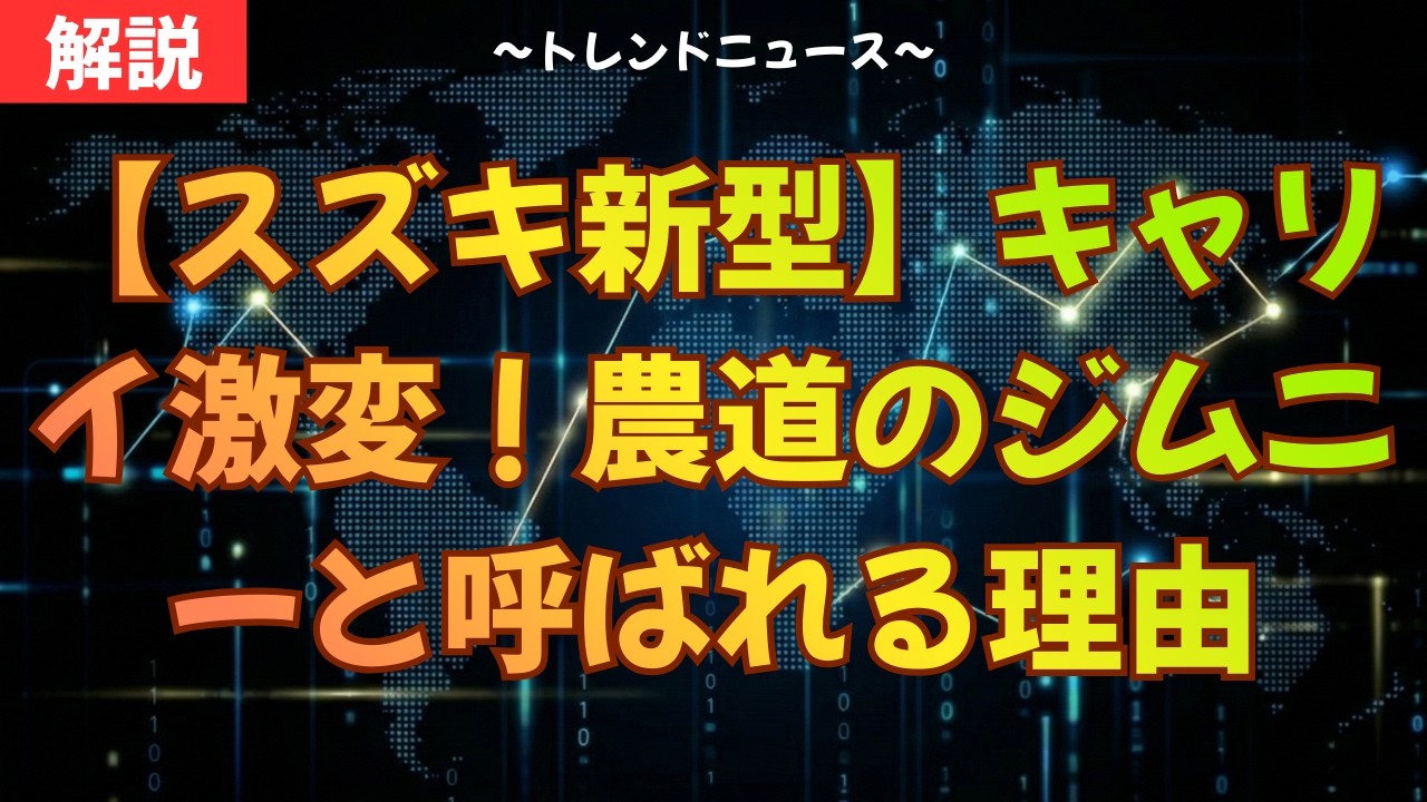 【スズキ新型】キャリイ激変！農道のジムニーと呼ばれる理由