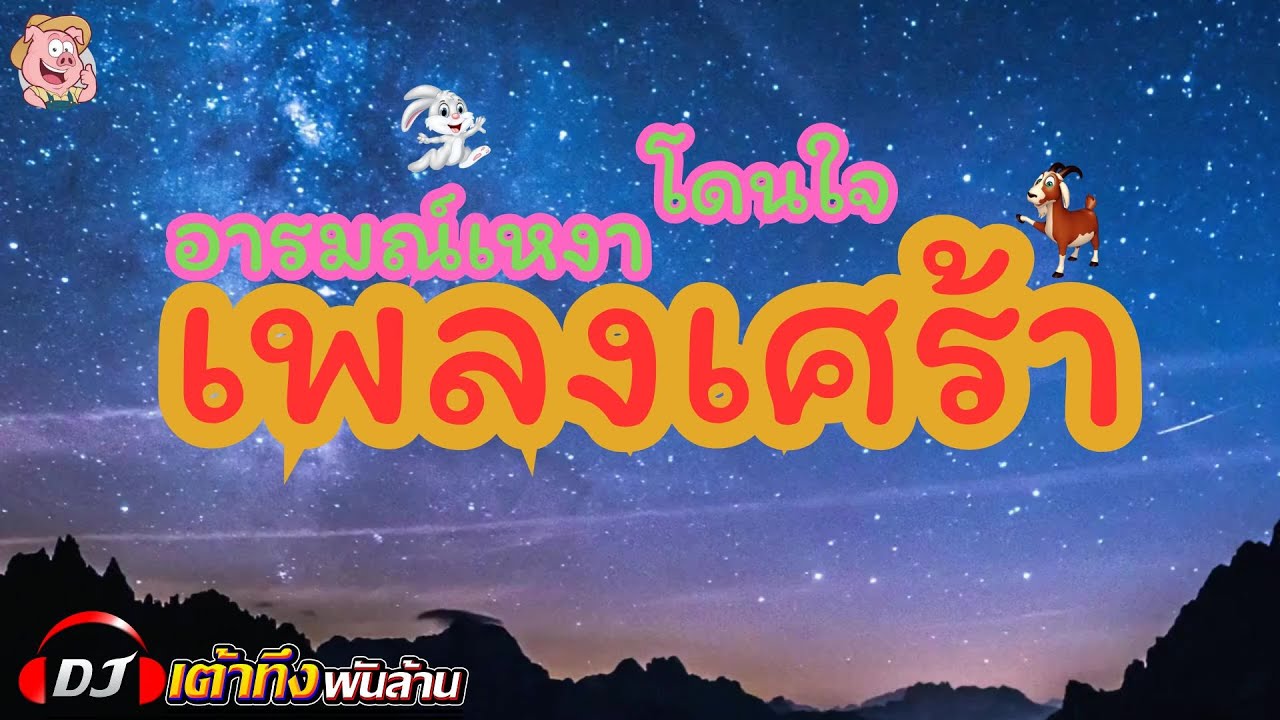 อัลบั้มเพลงเศร้า อารมณ์เหงา โดนใจ   #เพลงเศร้า    #รวมเพลงฮิต    #ลูกทุ่ง