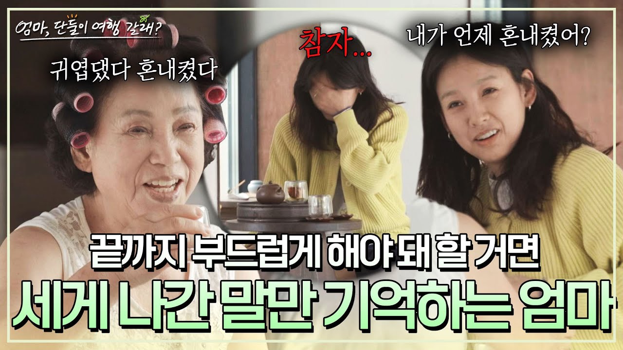 엄마 특) 잘 해준 건 기억 못하고 화낸 것만 기억함, 결국 해탈한 이효리😂 | 엄마, 단둘이 여행 갈래? 2회 | JTBC 240602 방송