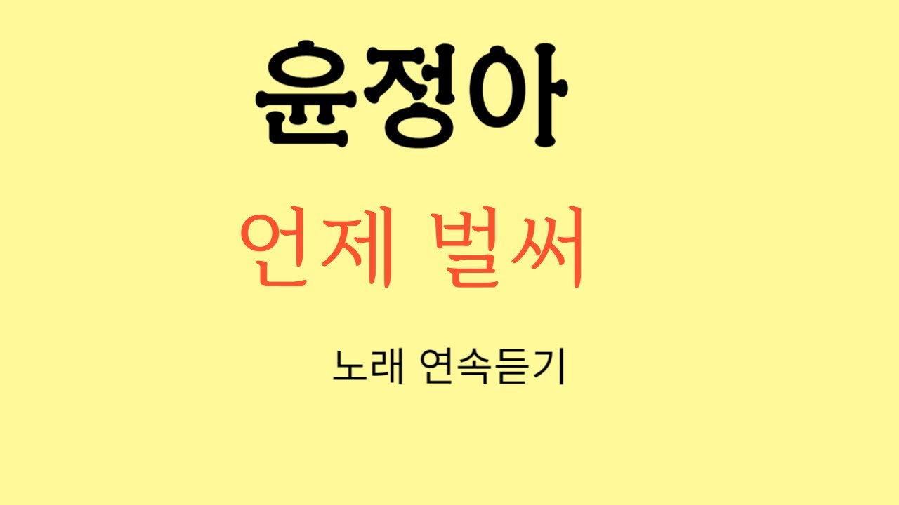 가수 윤정아 ~ 언제 벌써 연속 듣기