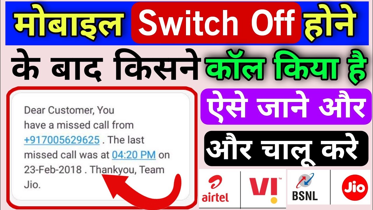 mobile switch off hone par call notification kaise lagaye | phone switch Miss call reminder on kare