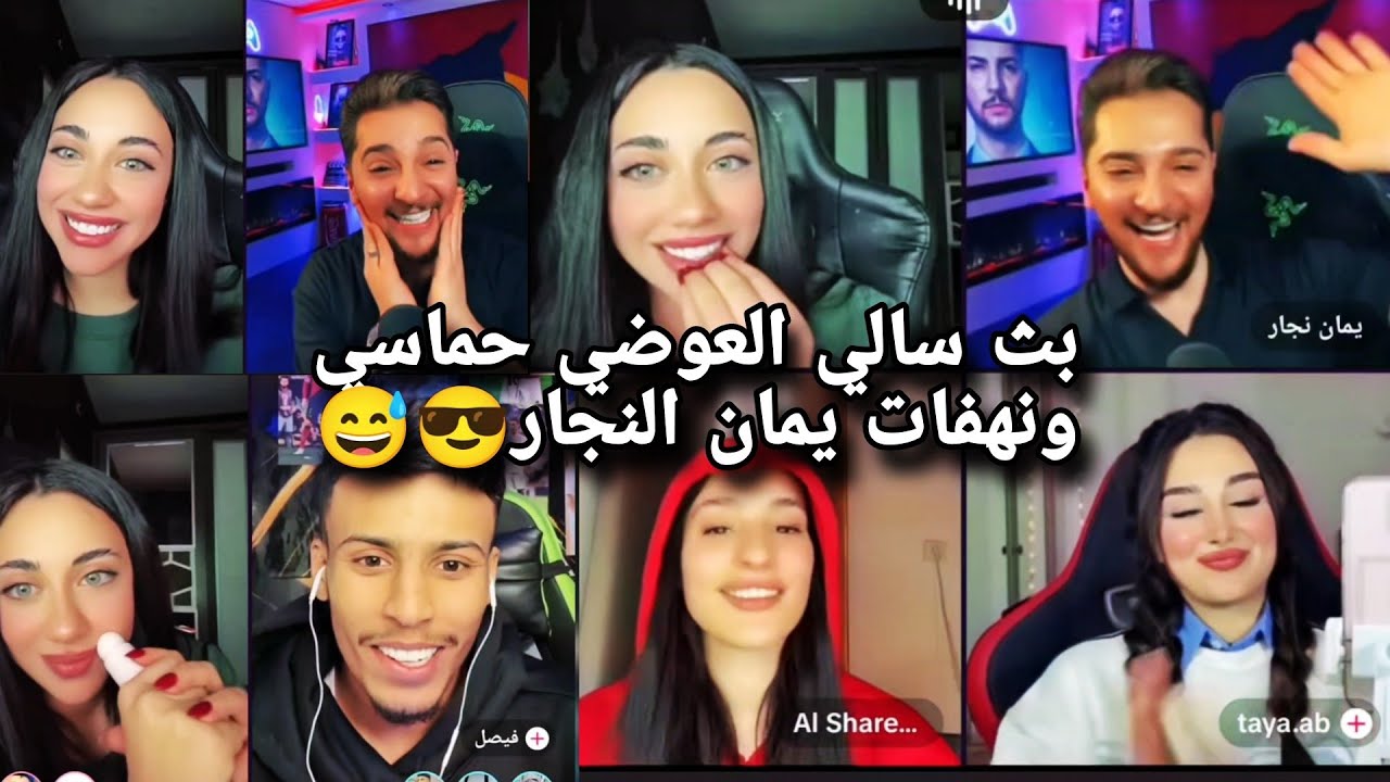 بث سالي العوضي حماسي ونهفات يمان النجار😅😎#short