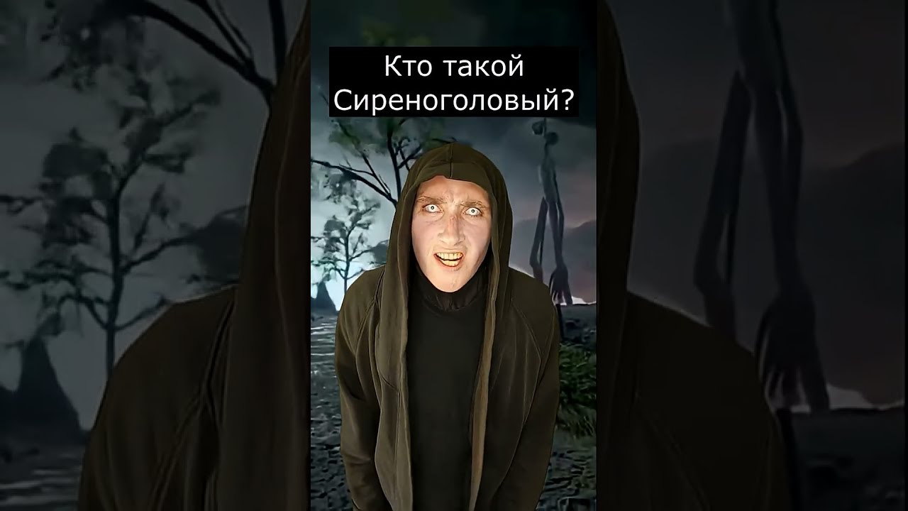 Кто такой Сиреноголовый? | Страшилки