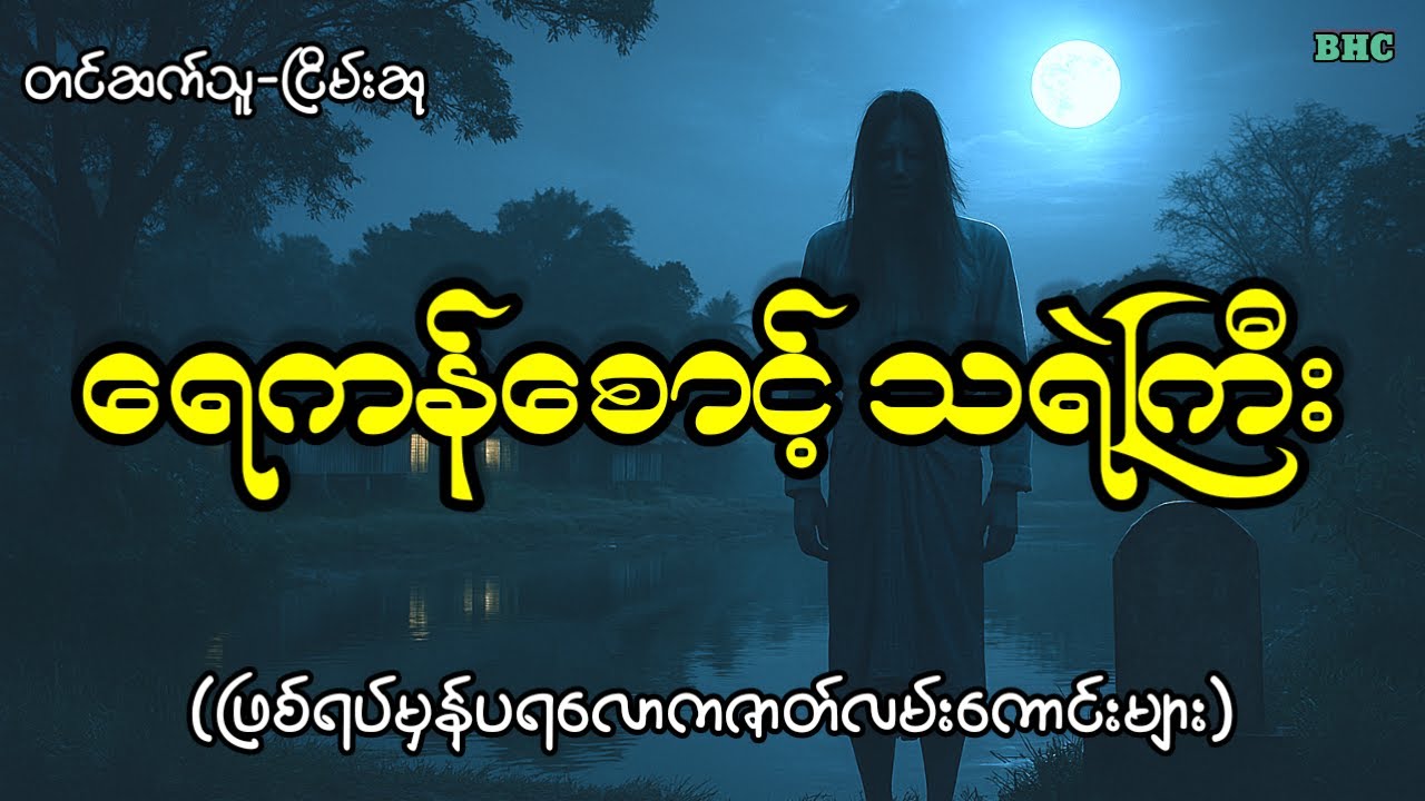 ရေကန်စောင့်သရဲကြီး#horror #ပရလောက #myanmar #ငြိမ်းဆု