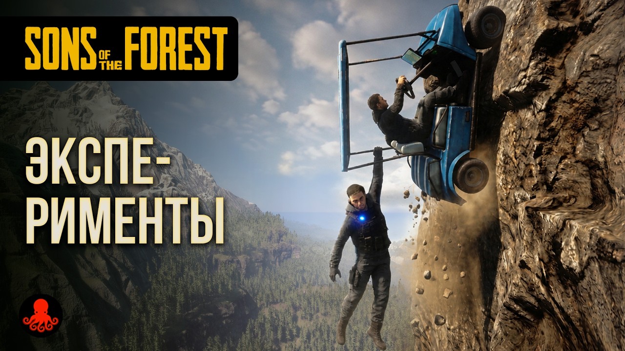 Новые ЭКСПЕРИМЕНТЫ в Sons of the Forest