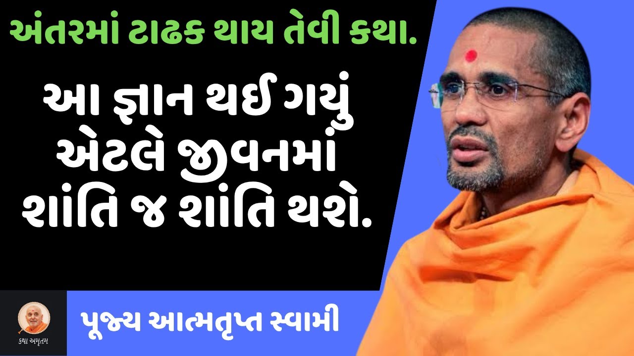 આ જ્ઞાનથી જીવનમાં શાંતિ થશે ~ Atmatrupt Swami | BAPS New Katha | BAPS Pravachan | Swaminarayan Katha