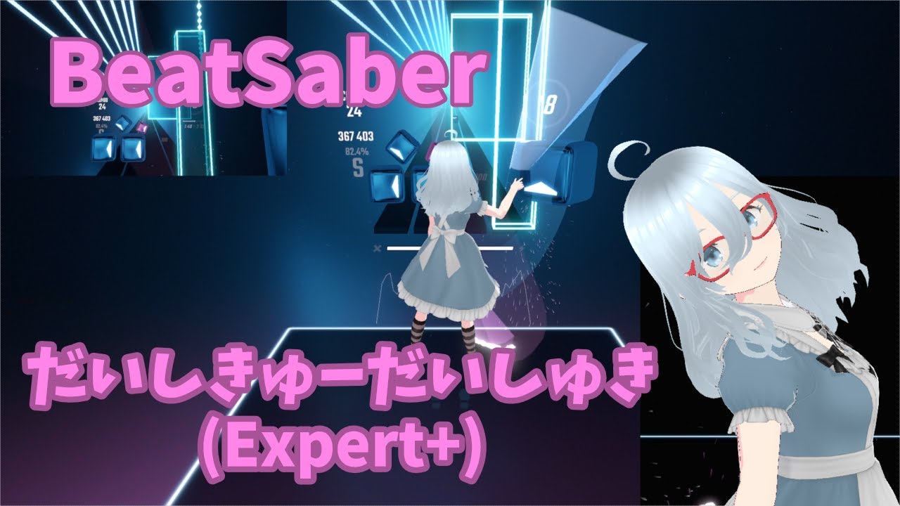 [BeatSaber]だいしきゅーだいしゅき covered by リゼ・ヘルエスタ × 栞葉るり(フルトラ)