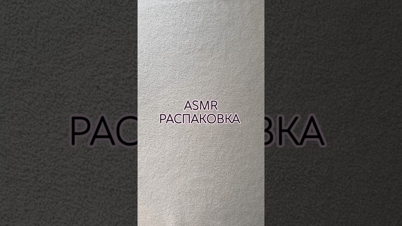 ASMR распаковка #ASMR #asmrvideo #amazingsong #aliexpress #style