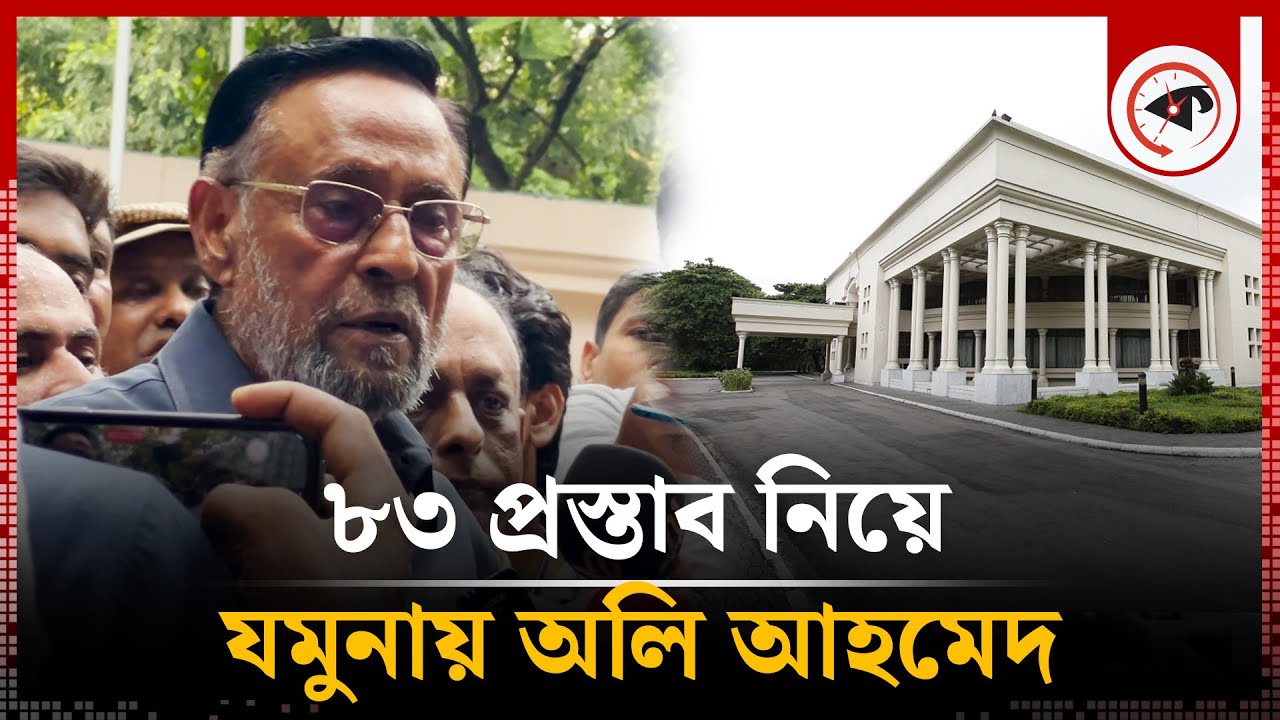 ৮৩ প্রস্তাব নিয়ে যমুনায় অলি আহমেদ | Oli Ahmad | State Guest House, Jamuna | Kalbela