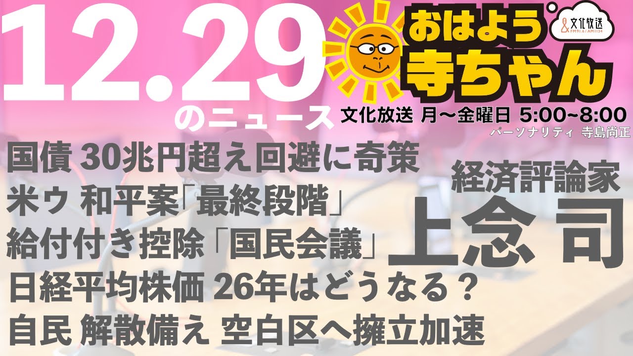 上念司 (経済評論家)【公式】おはよう寺ちゃん 12月29日(月 )