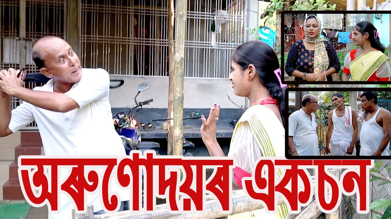 অৰুণোদয়ৰ একচন..................