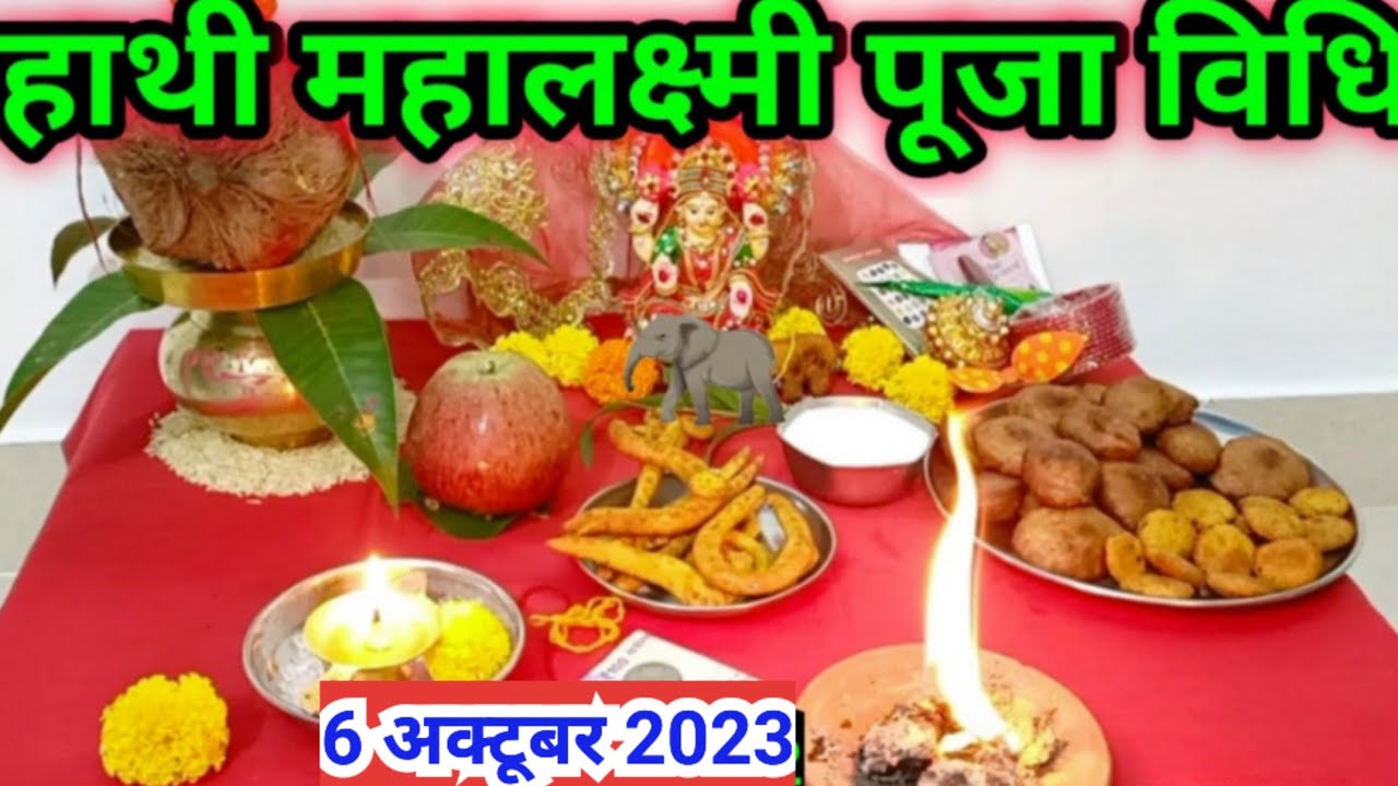 महालक्ष्मी  पूजा विधि 2023 / Mahalaxmi Puja vidhi 2023