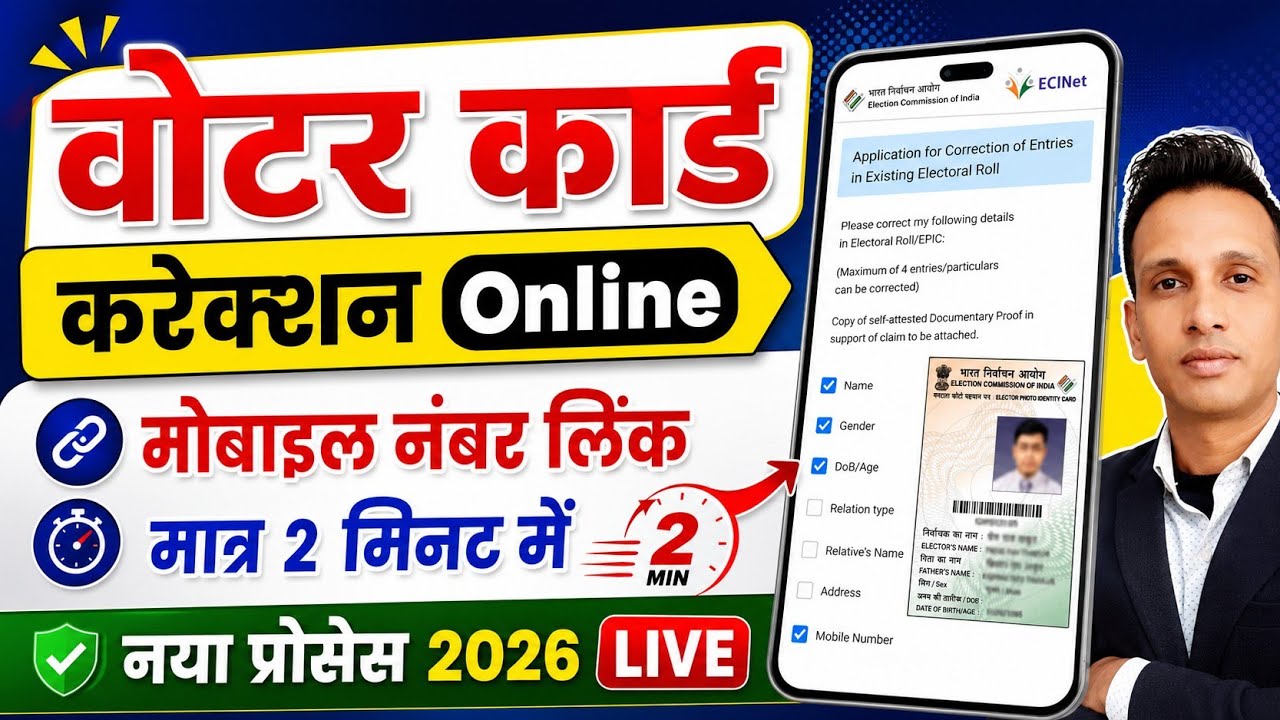 Voter ID Card Correction Online  | Voter Card Me Name Date of Birth Address Or Photo Update Online