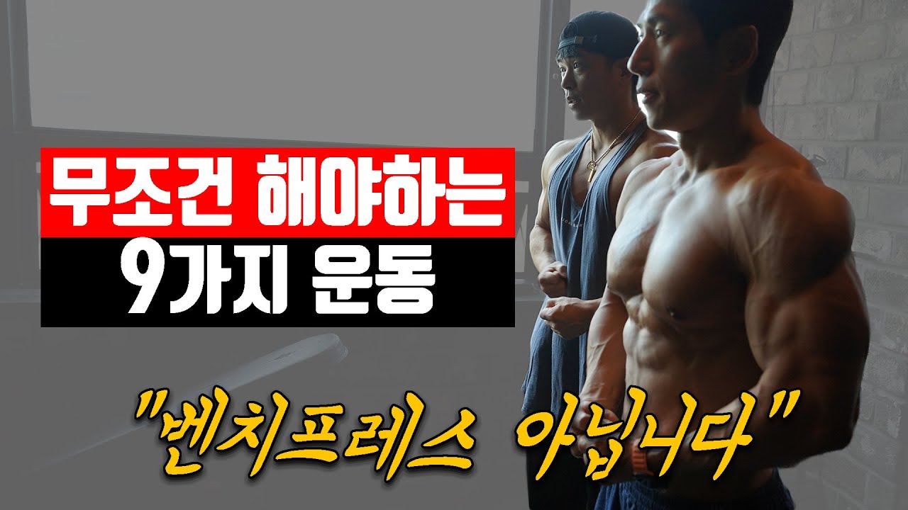 운동 루틴에 '이 9가지'는 반드시 들어가야 합니다.(feat 마선호)