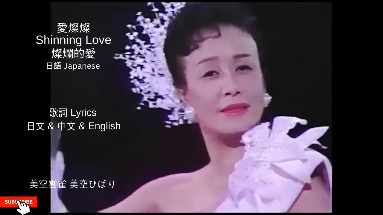 愛燦燦 Shinning Love 燦爛的愛      美空雲雀 美空ひばり Lyrics