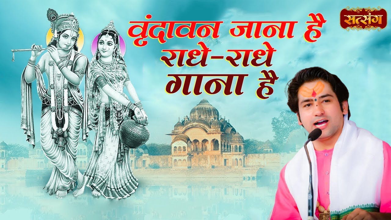 वृंदावन जाना है राधे - राधे गाना है | Vridavan Jana Hai Radhe - Radhe | Bageshwar Dham Sarkar