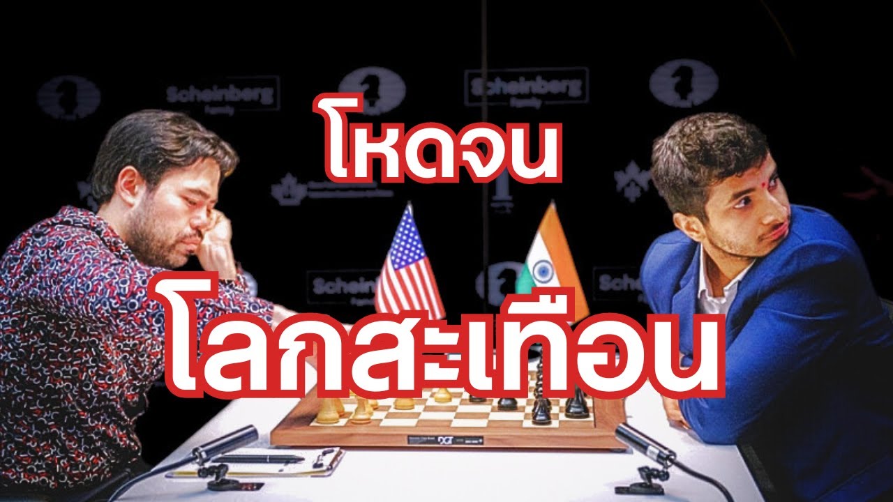การแข่ง Candidates รอบ 1-4 วิเคราะห์เกม + สรุปสถาการณ์