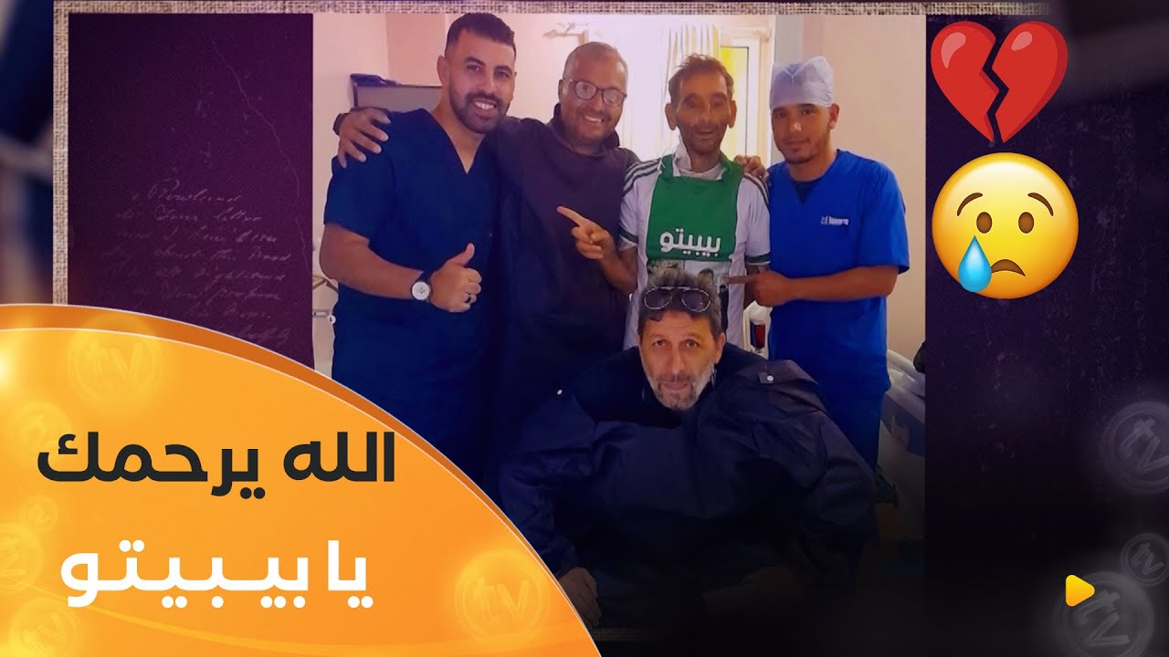 قدماء اللاعبين يتحدثون عن معاناة اللاعب السابق لمولودية الجزائر #عبد_الرحمان_زيتوني قبل رحيله 🥲💔
