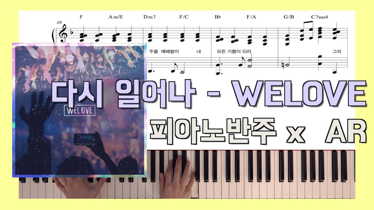 [원곡 그대로 반주] 다시 일어나ㅣ피아노반주 X 위러브 X 악보ㅣ코드반주