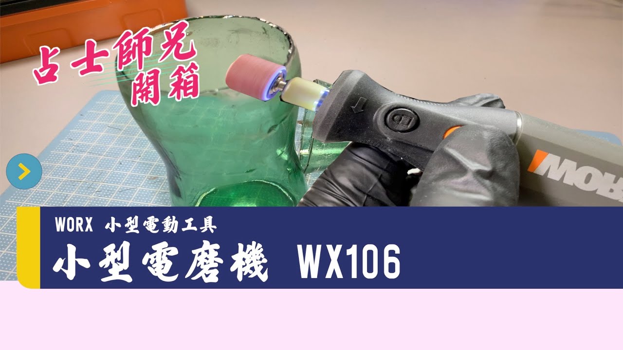 開箱 - WORX WX106  8V小型電磨機 實測 (CC中文字幕)