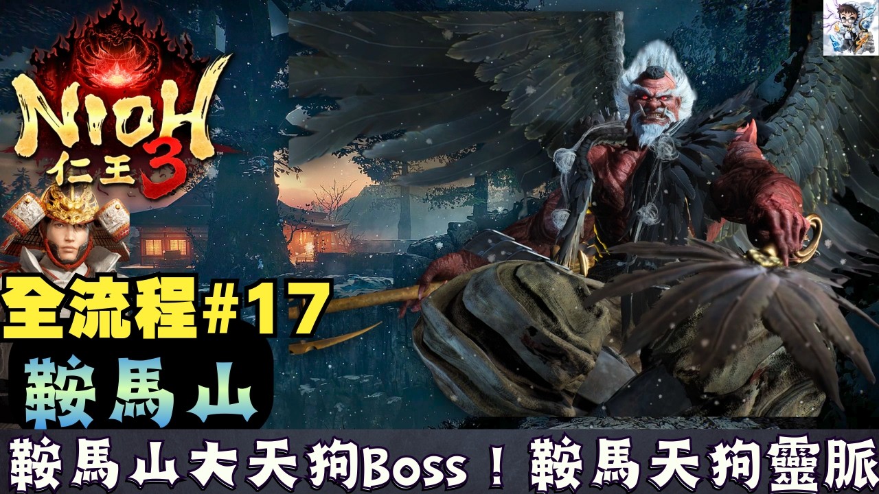 【仁王3 全流程攻略 17】鞍馬山全探索！大天狗Boss擊破！鞍馬天狗靈脈