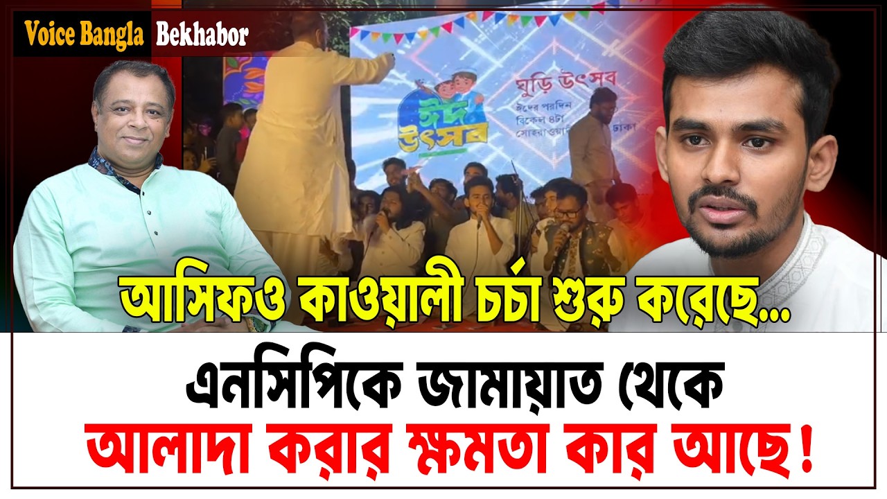 আসিফও কাওয়ালী চর্চা শুরু করেছে... I Mostofa Feroz I Voice Bangla
