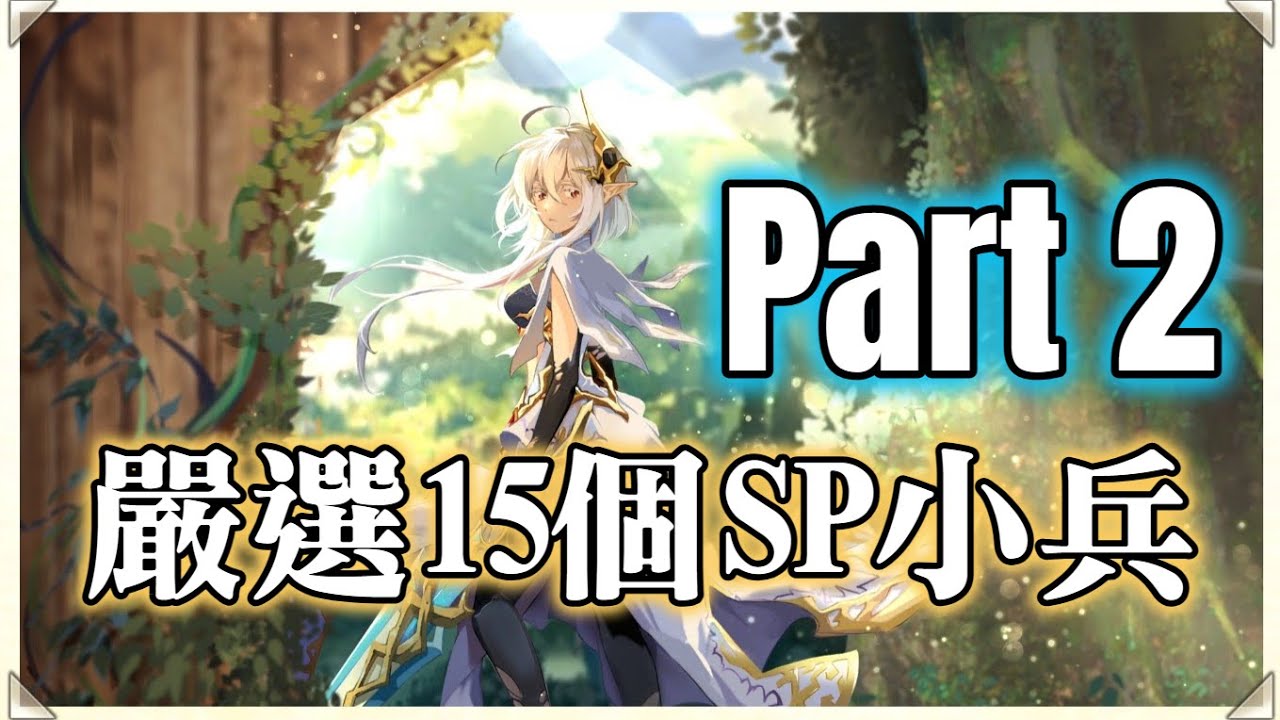 [Part 2] 該先練那個? 嚴選介紹15個SP小兵 (包含陸版最新SP兵) 夢幻模擬戰