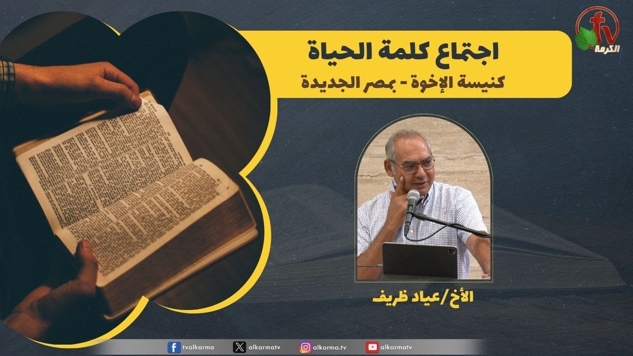 اجتماع كلمة الحياة